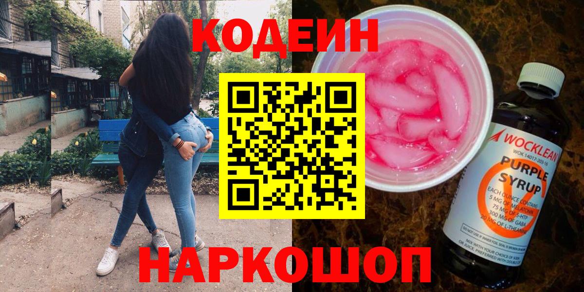 Кодеин напиток Lean (лин) Сосновоборск