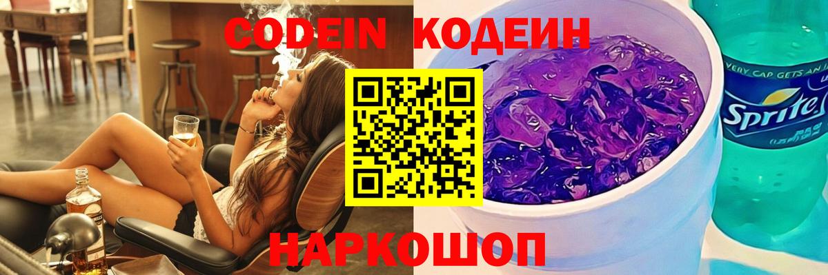 Кодеин напиток Lean (лин)  Вход с VPN  Сосновоборск 